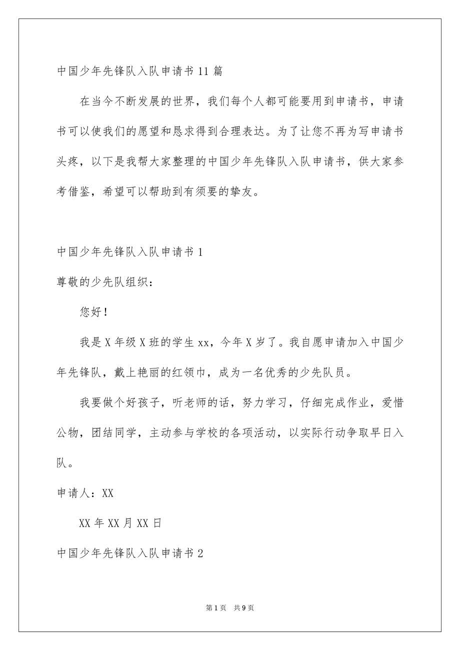 中国少年先锋队入队申请书11篇_第1页