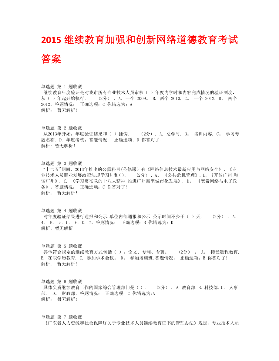 连云港继续教育加强和创新网络道德教育_第1页