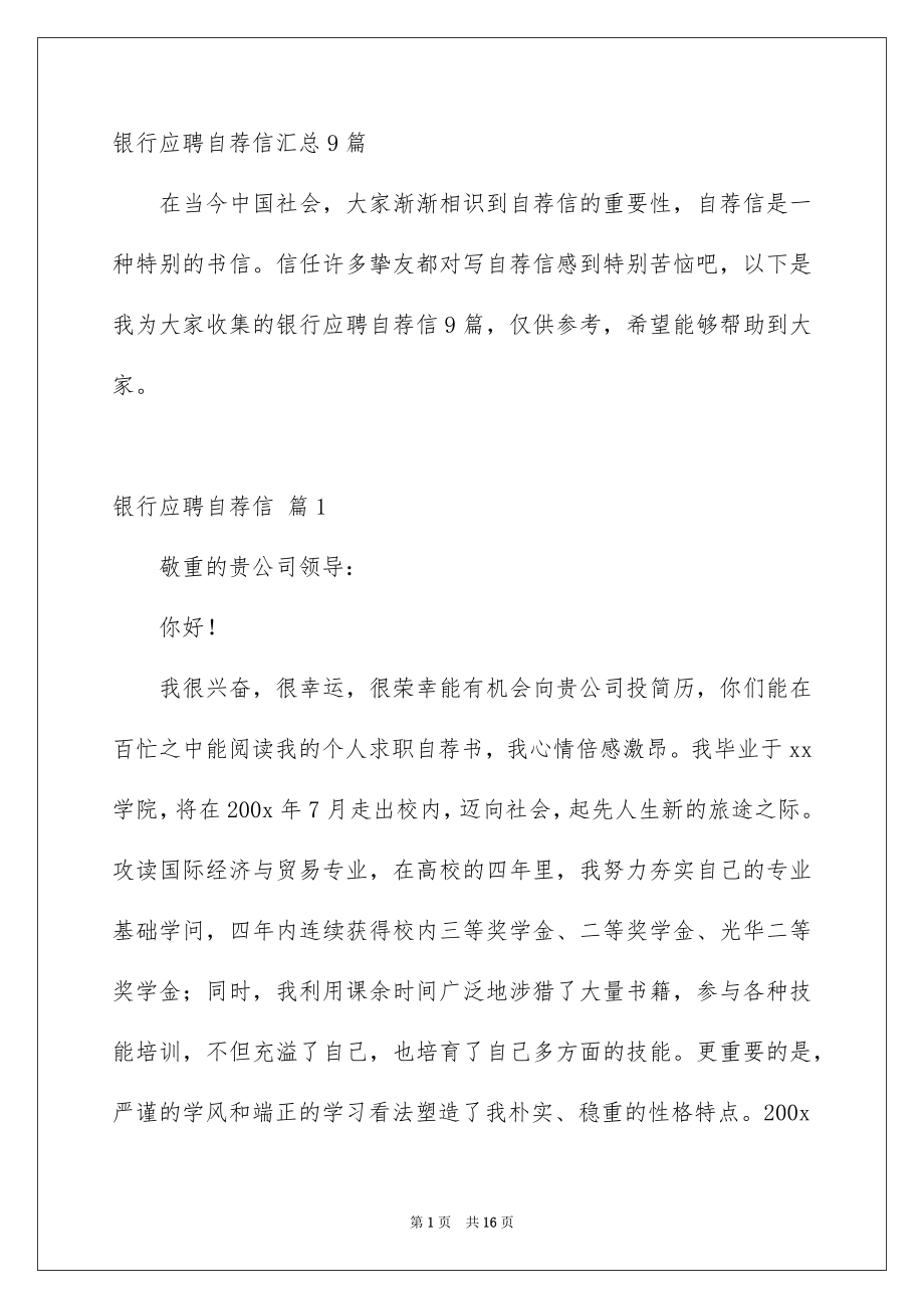 银行应聘自荐信_第1页