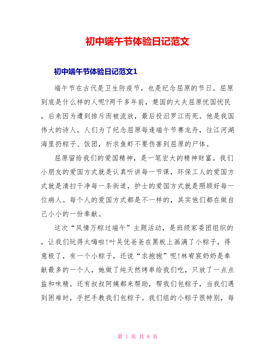 初中端午节体验日记范文_第1页