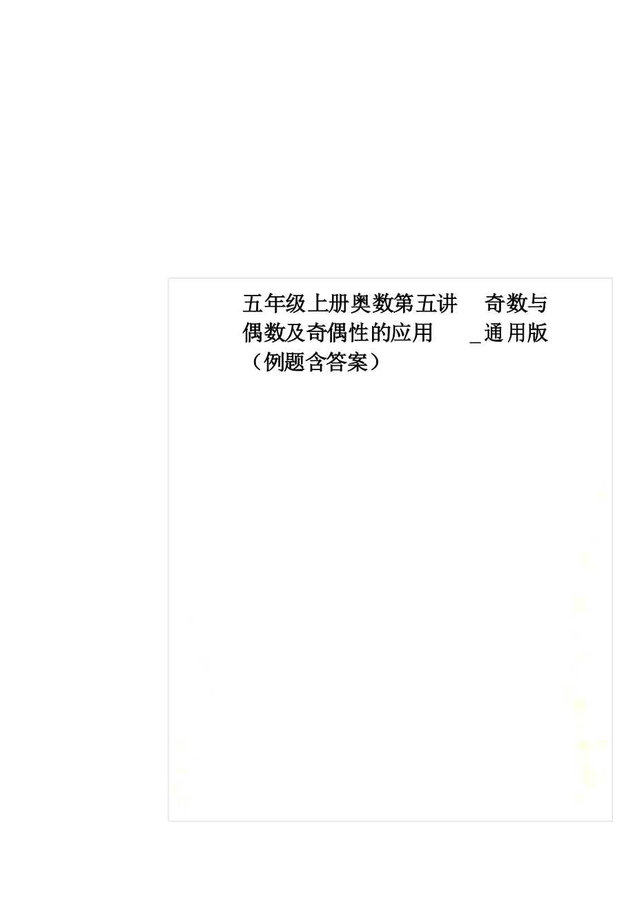 五年级上册奥数第五讲 奇数与偶数及奇偶性的应用 通用版例题_第1页