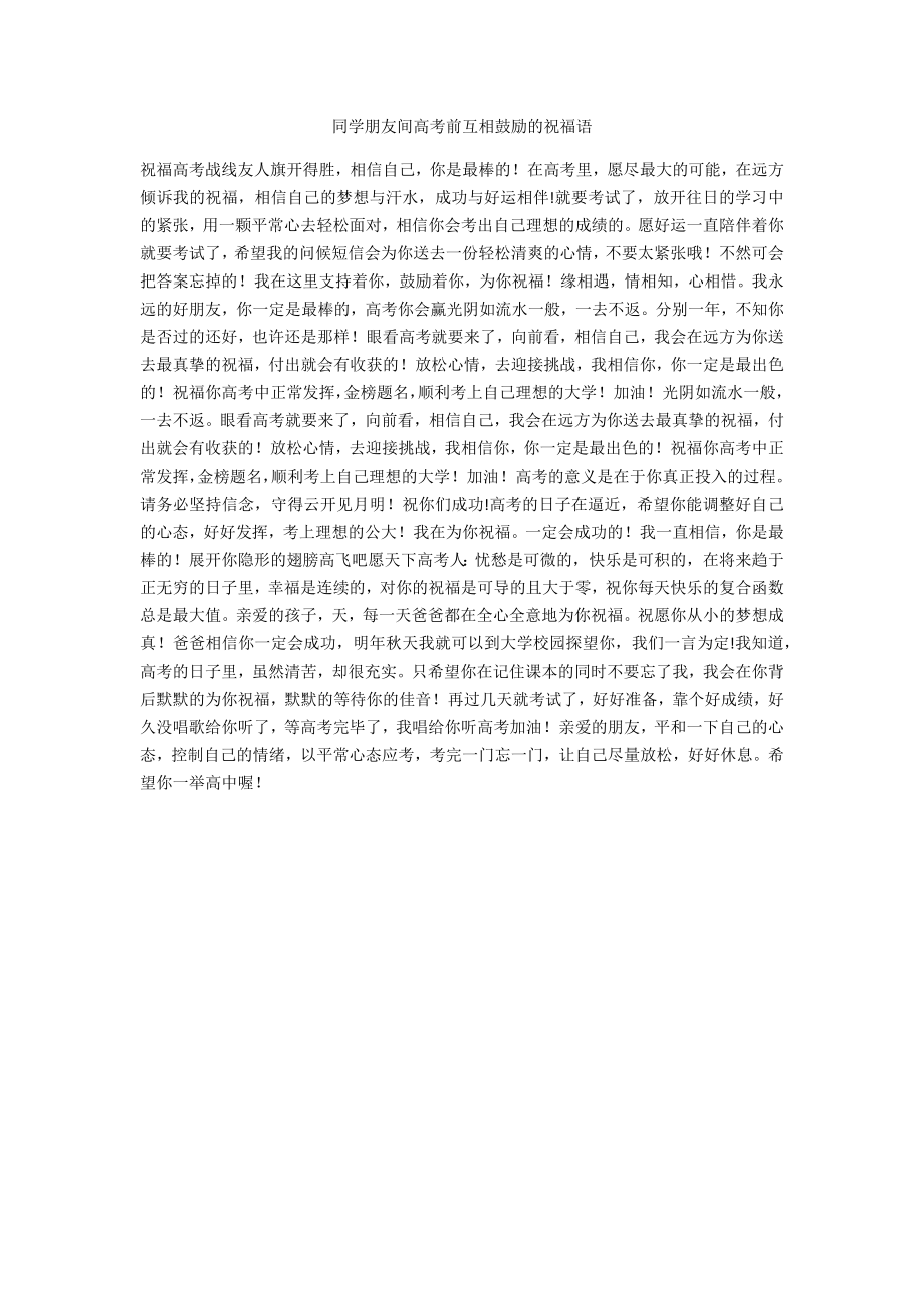 同学朋友间高考前相互鼓励的祝福语_第1页