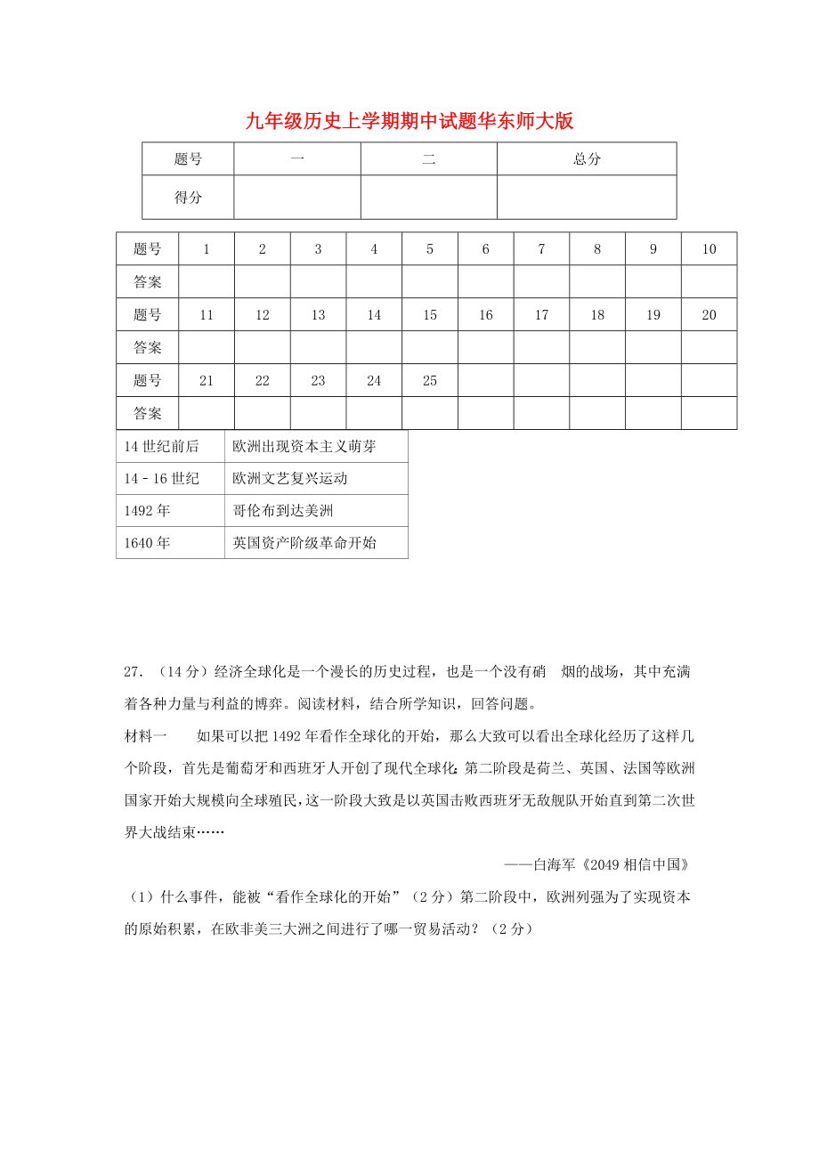 九年级历史上学期期中试题华东师大版_第1页