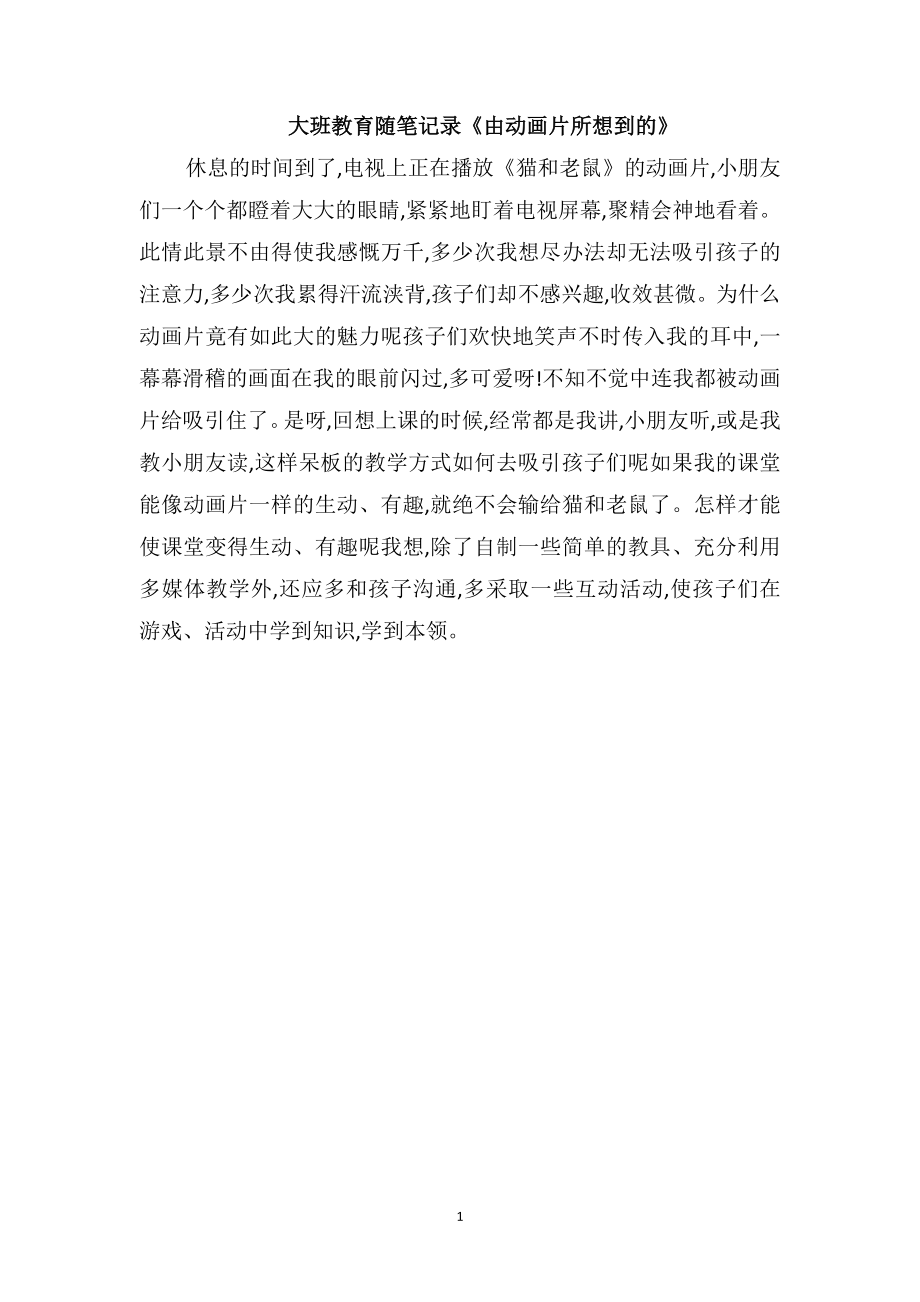 大班教育随笔记录《由动画片所想到的》_第1页