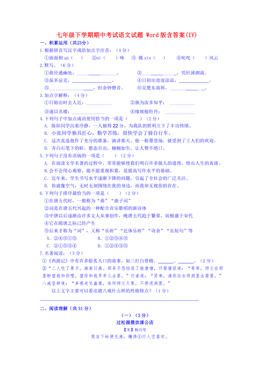 七年级下学期期中考试语文试题 Word版含答案(IV)_第1页