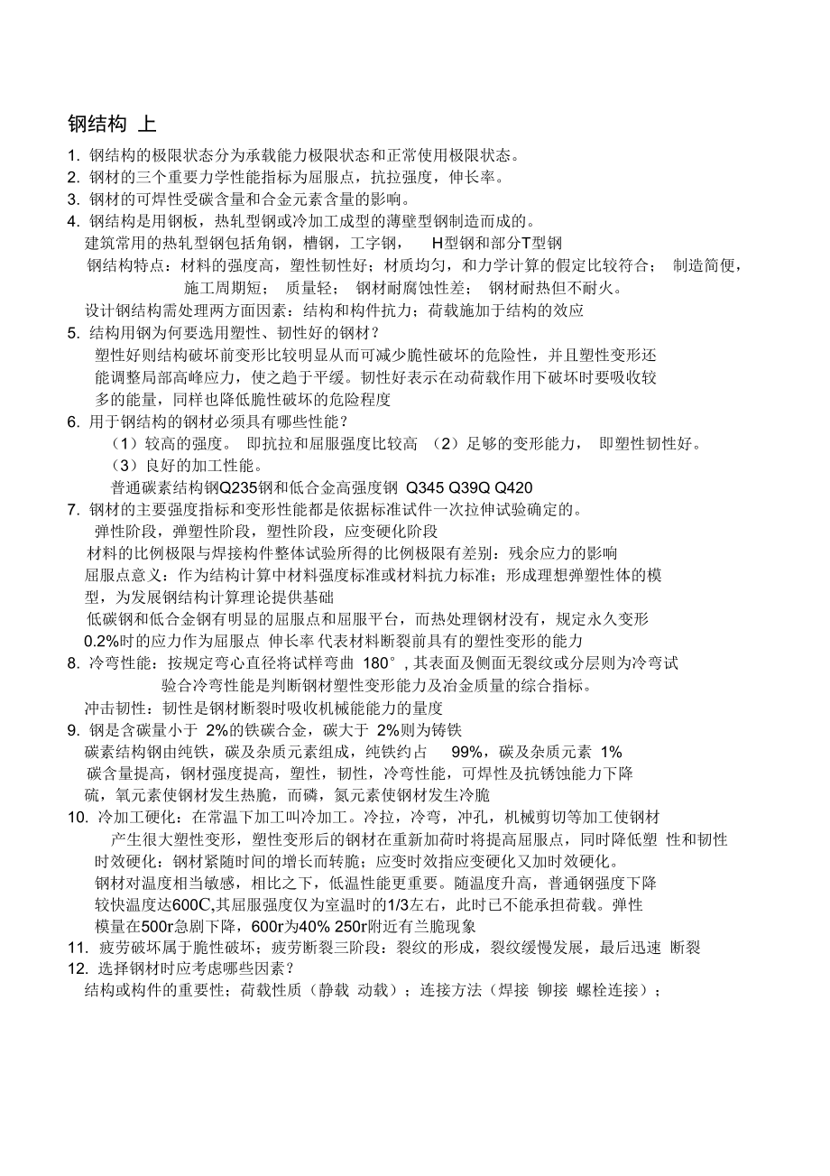 钢结构考试知识点_第1页