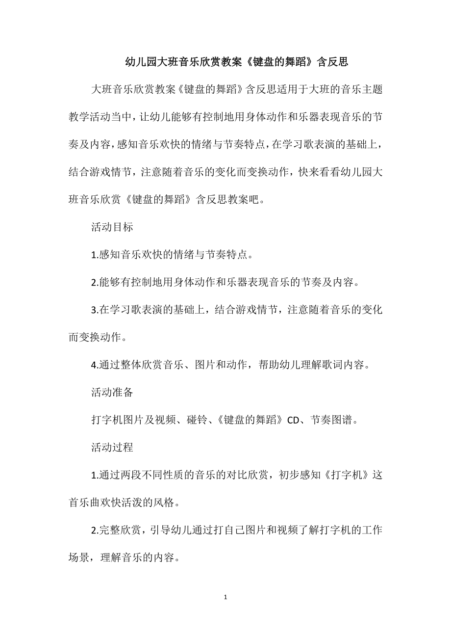 幼儿园大班音乐欣赏教案《键盘的舞蹈》含反思_第1页