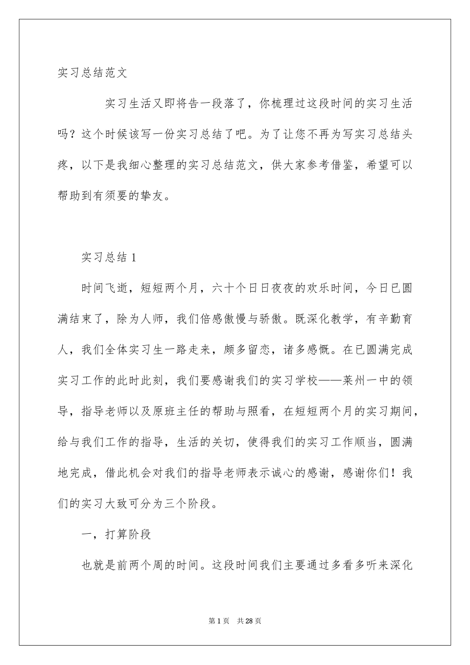 实习总结范文_第1页