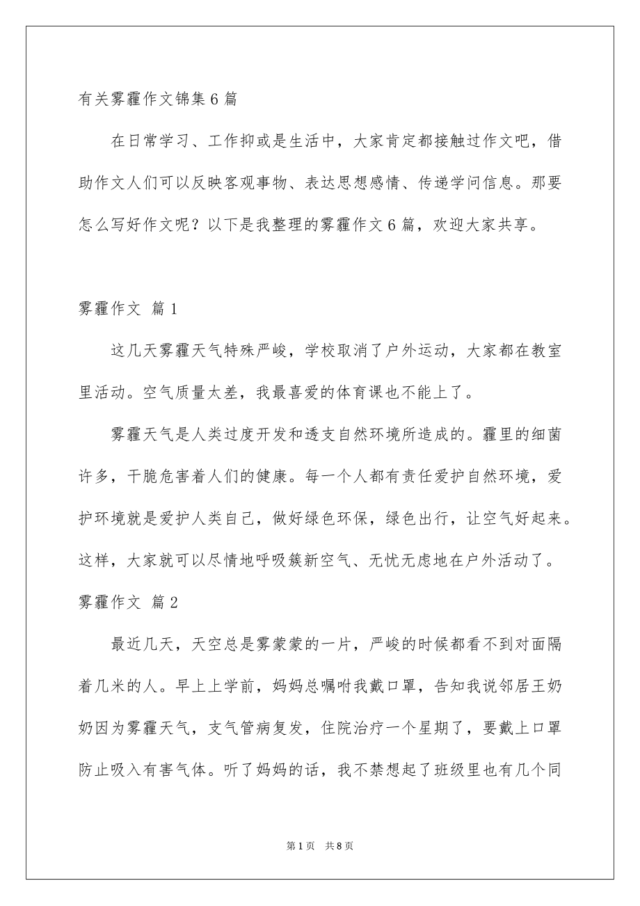 有关雾霾作文锦集6篇_第1页
