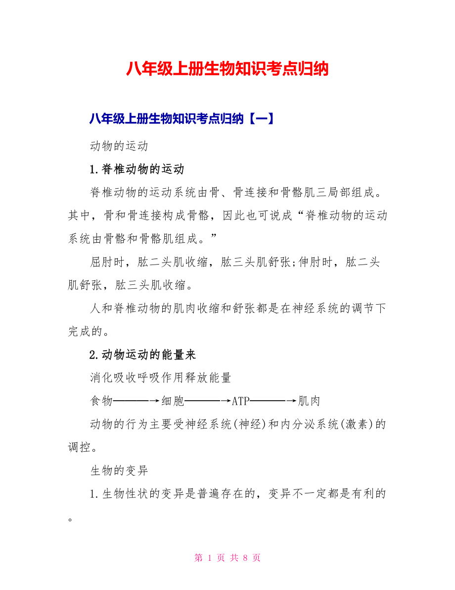 八年级上册生物知识考点归纳_第1页