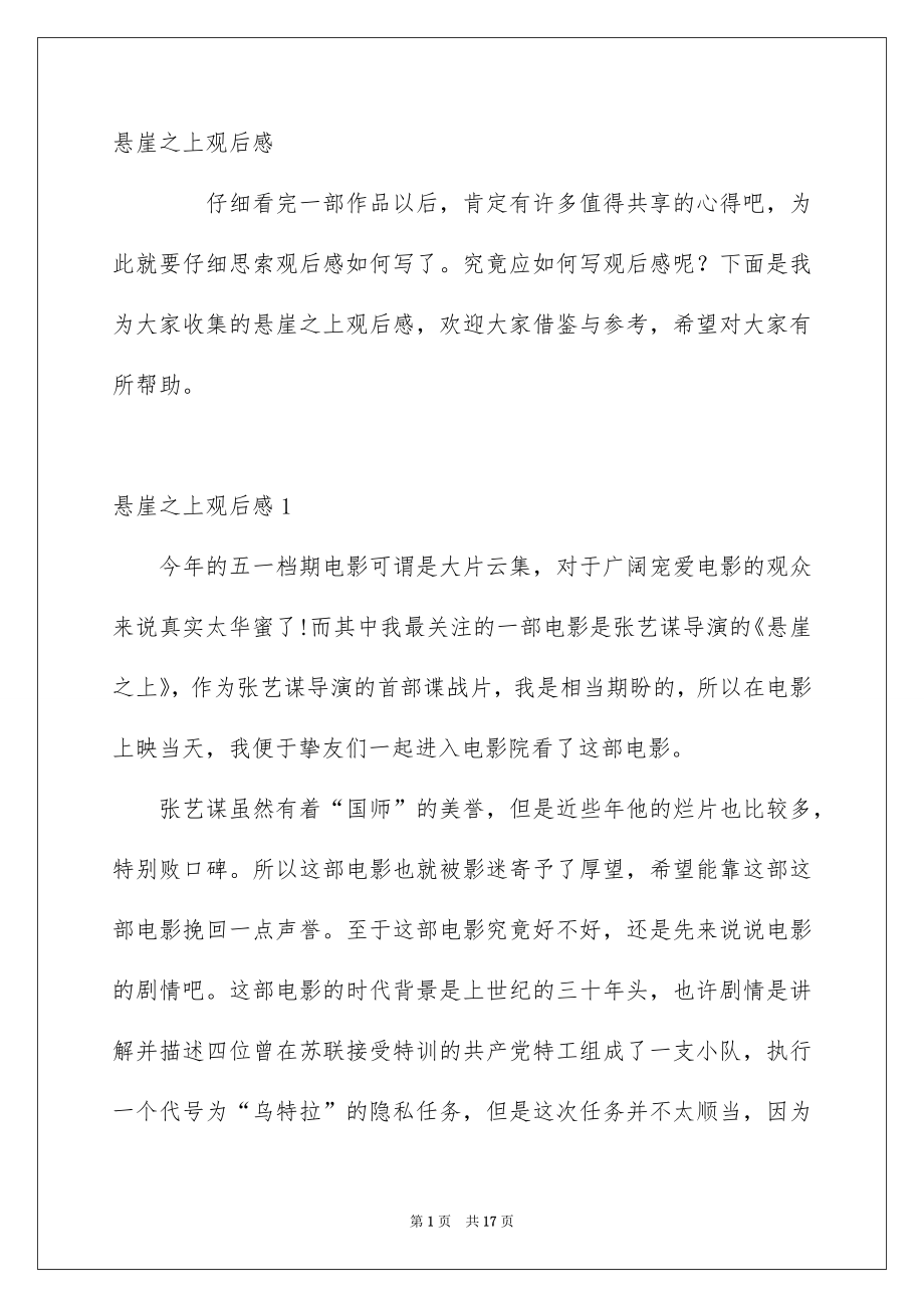 悬崖之上观后感_第1页