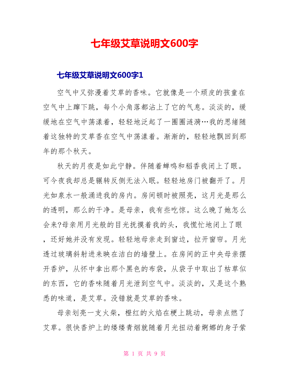 七年级艾草说明文600字_第1页