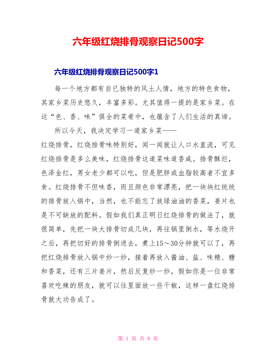 六年级红烧排骨观察日记500字_第1页
