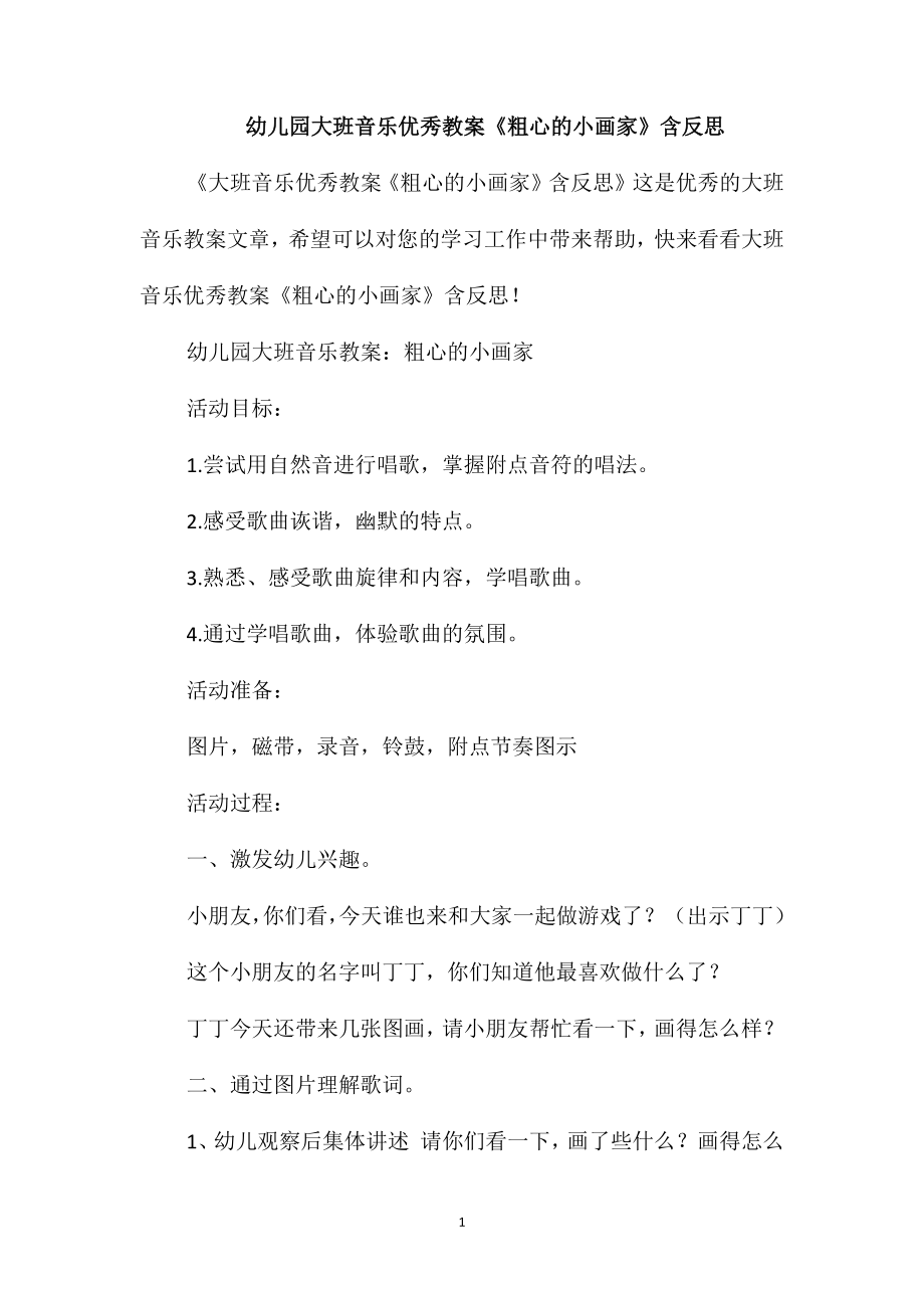 幼儿园大班音乐优秀教案《粗心的小画家》含反思_第1页