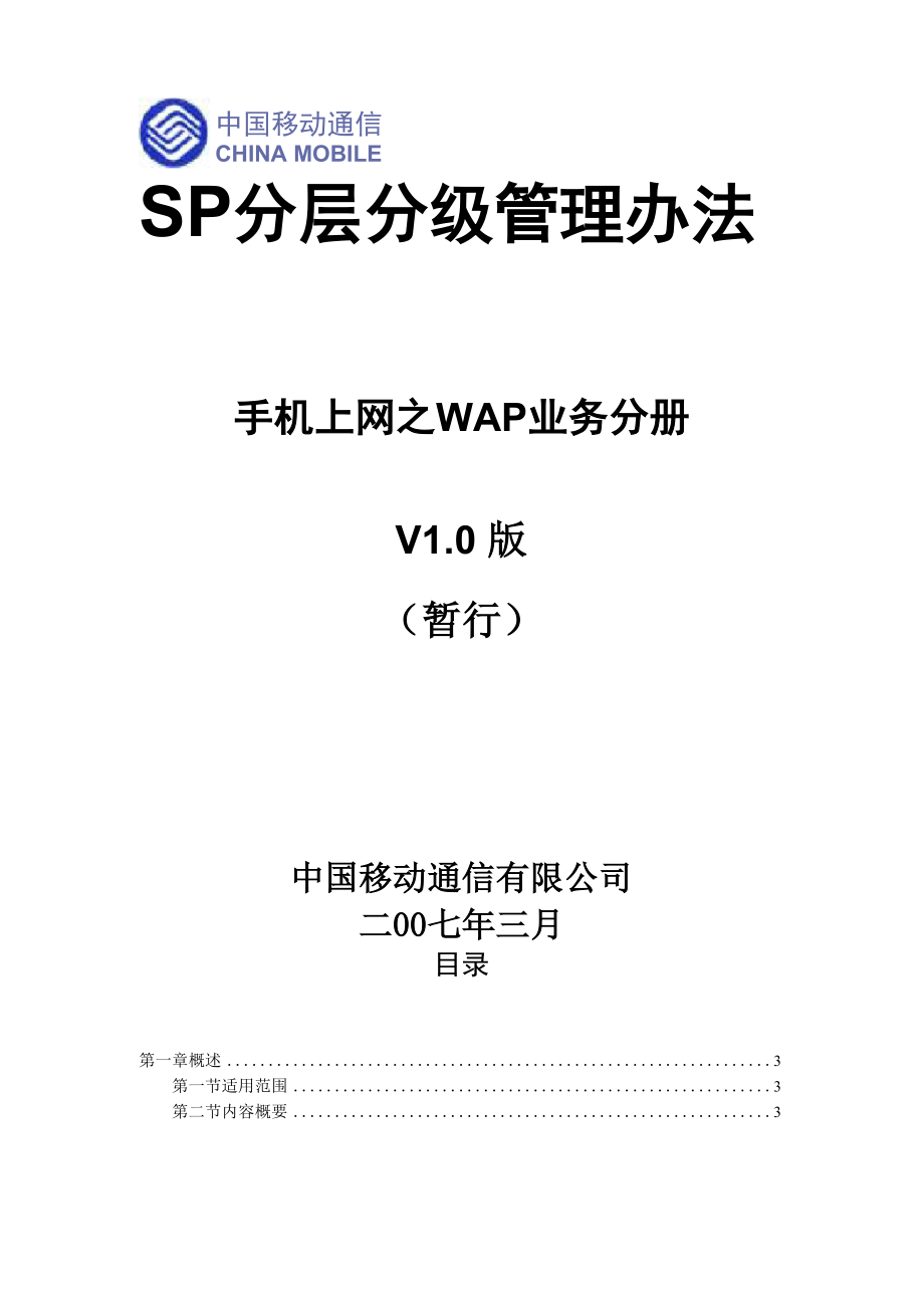 SP分层分级管理办法_第1页