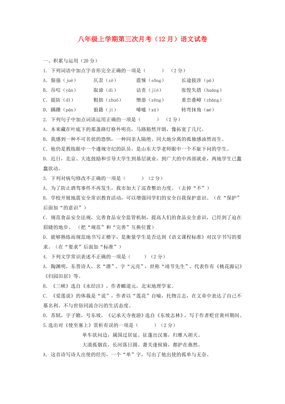 八年级上学期第三次月考（12月）语文试卷_第1页