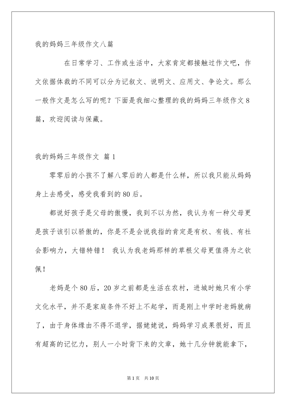 我的妈妈三年级作文八篇_第1页