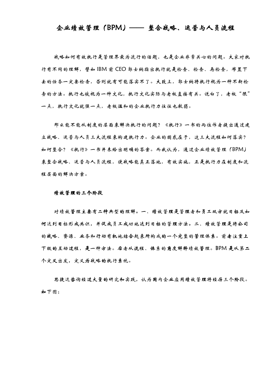 企业绩效管理BPM整合战略、运营与人员流程_第1页