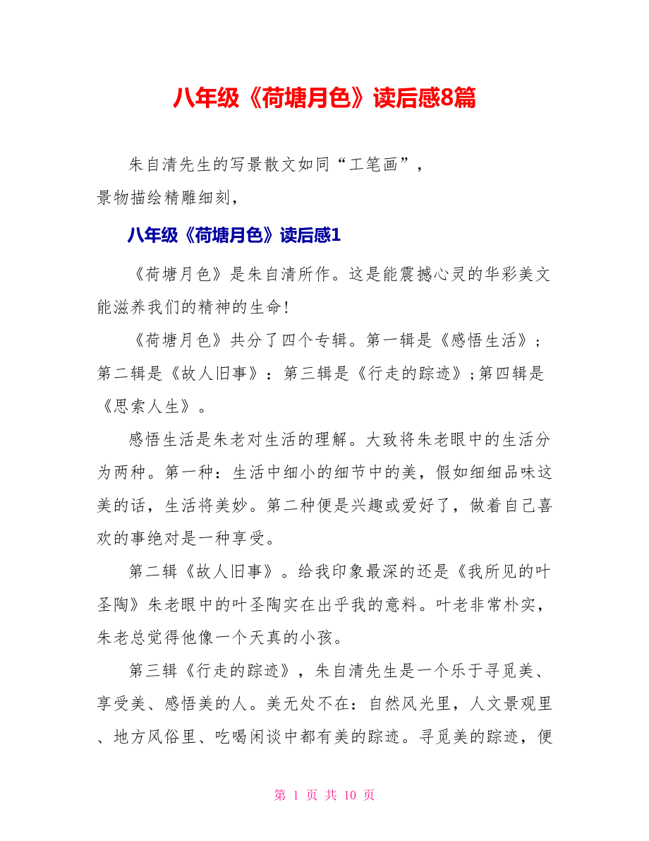 八年级《荷塘月色》读后感8篇_第1页
