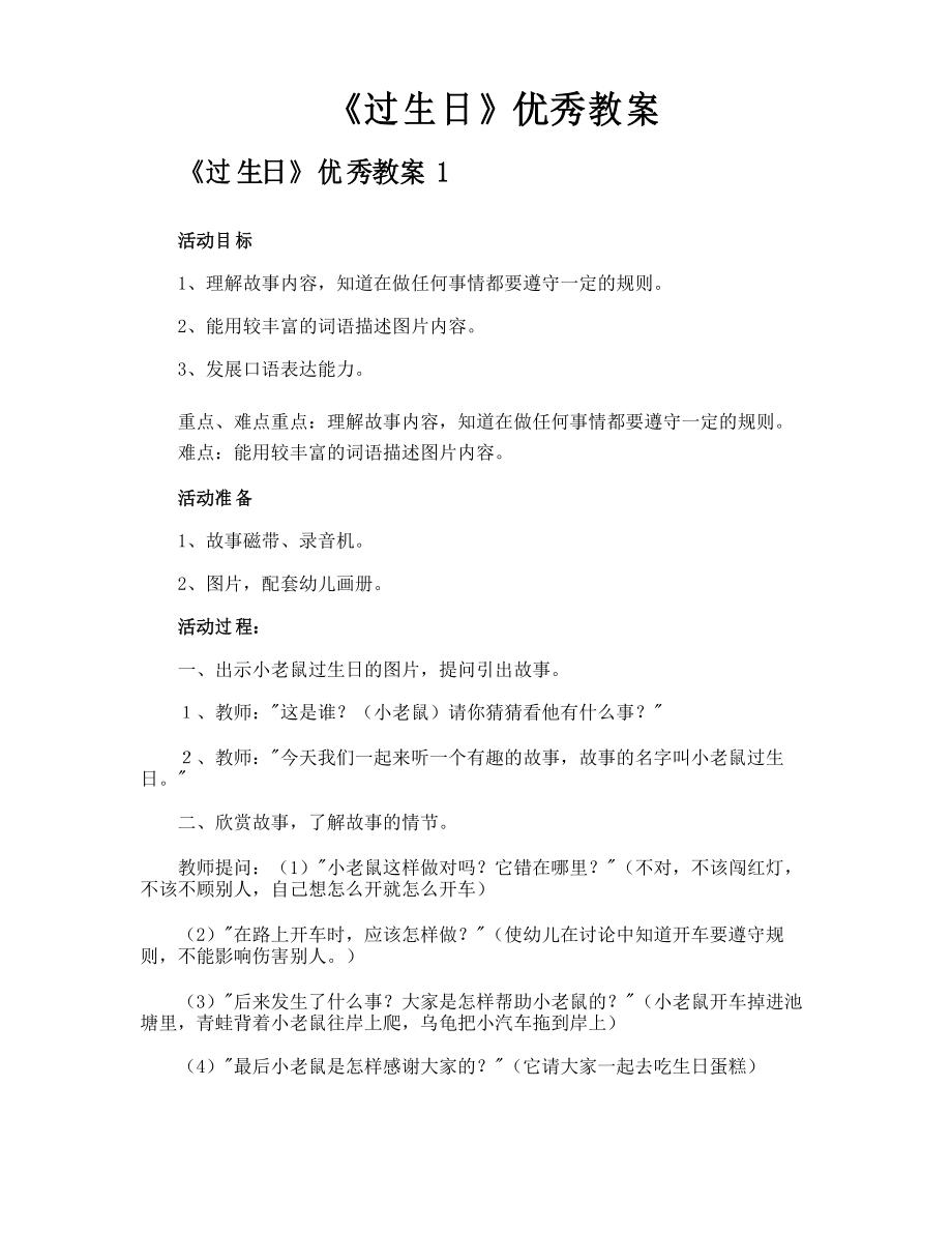 《过生日》优秀教案_第1页