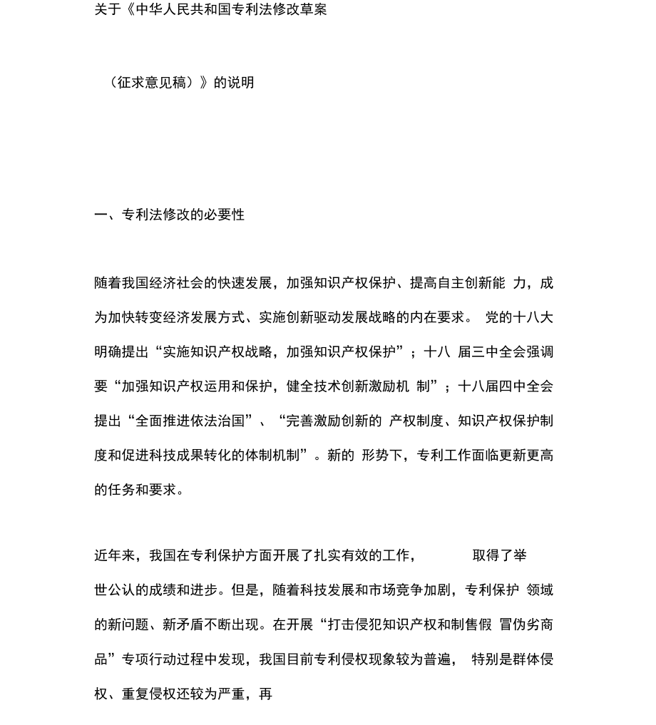 专利法第四次修改说明_第1页