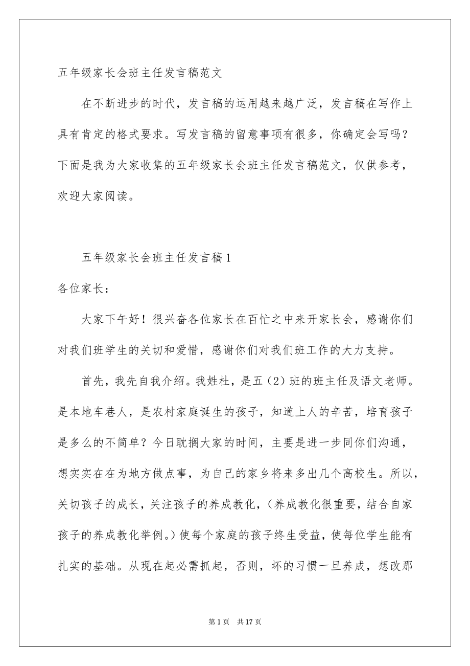 五年级家长会班主任发言稿范文_第1页