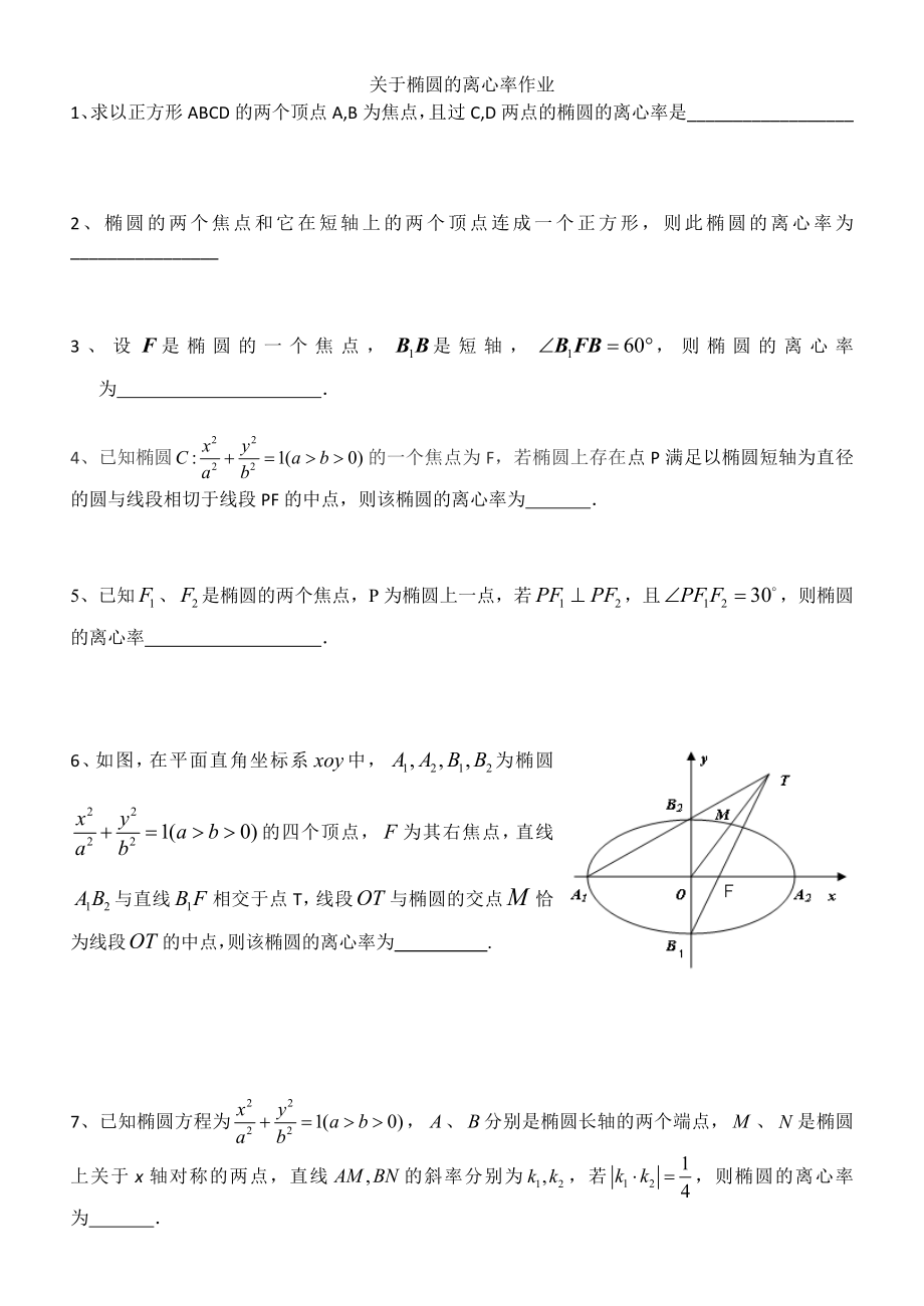 椭圆的离心率（作业）_第1页