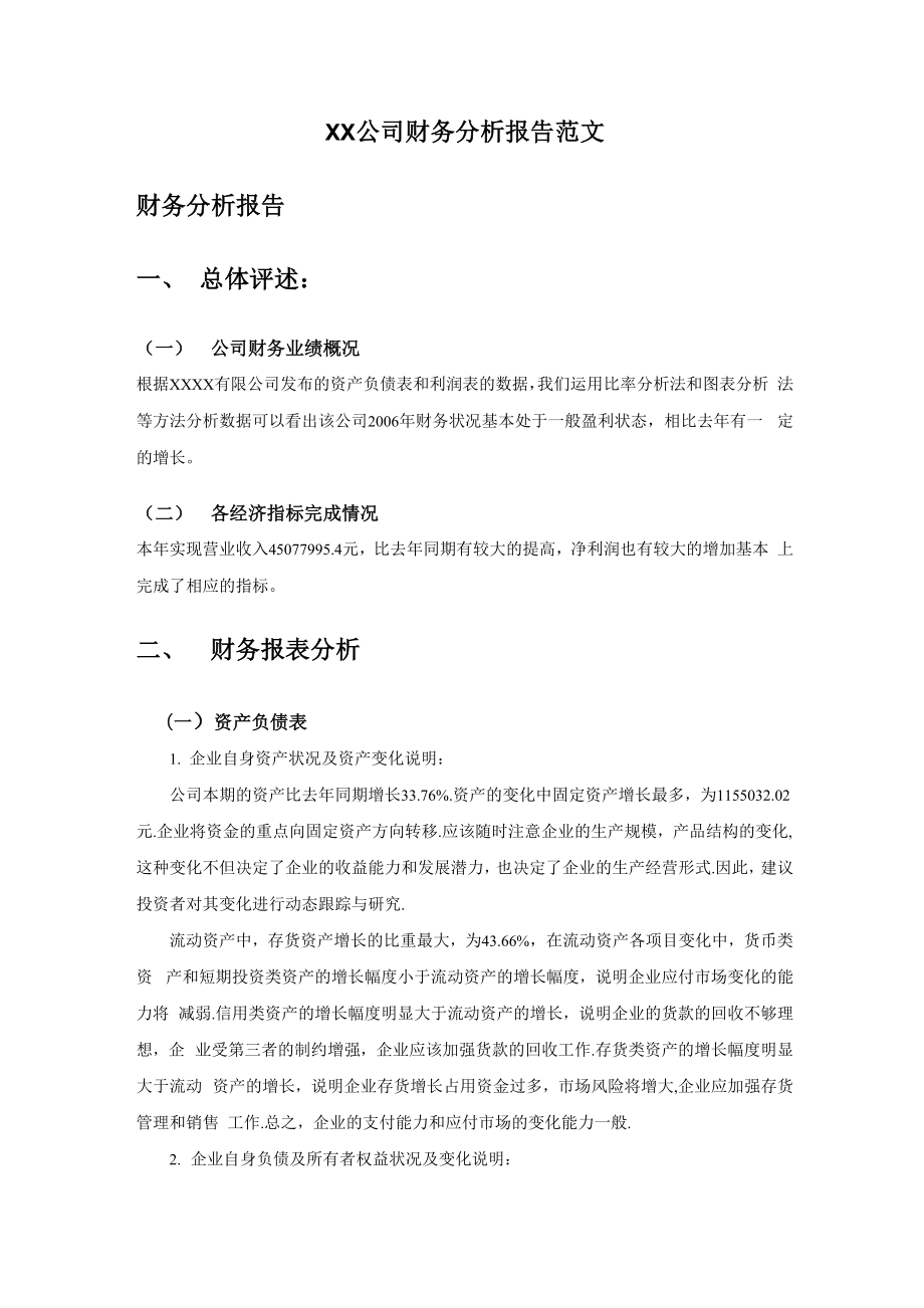 XX公司财务分析报告范文_第1页