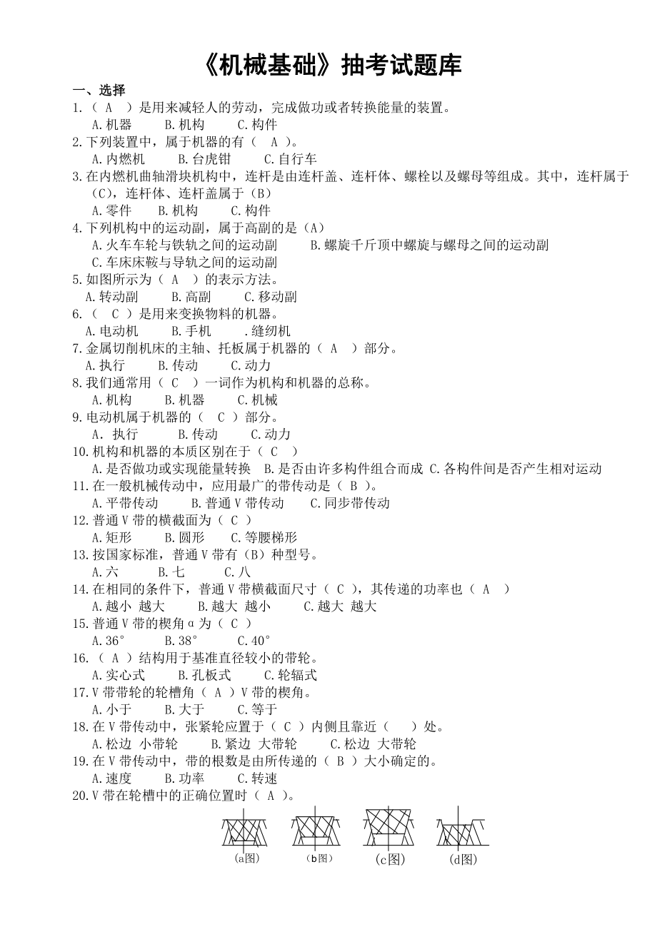 机械基础第四版选择及判断题_第1页