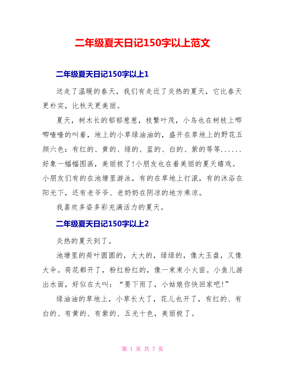 二年级夏天日记150字以上范文_第1页