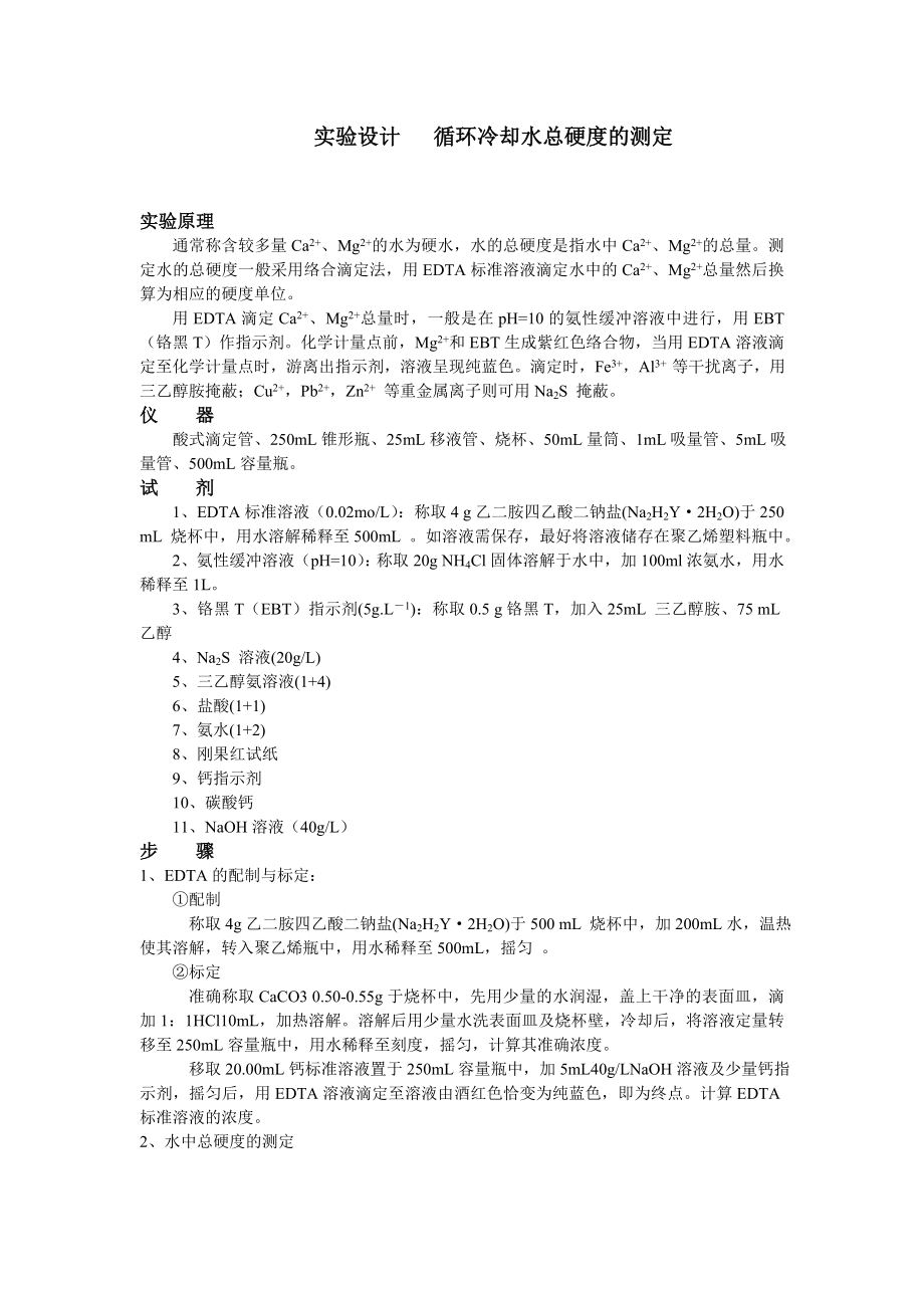 循环水总硬度测定_第1页