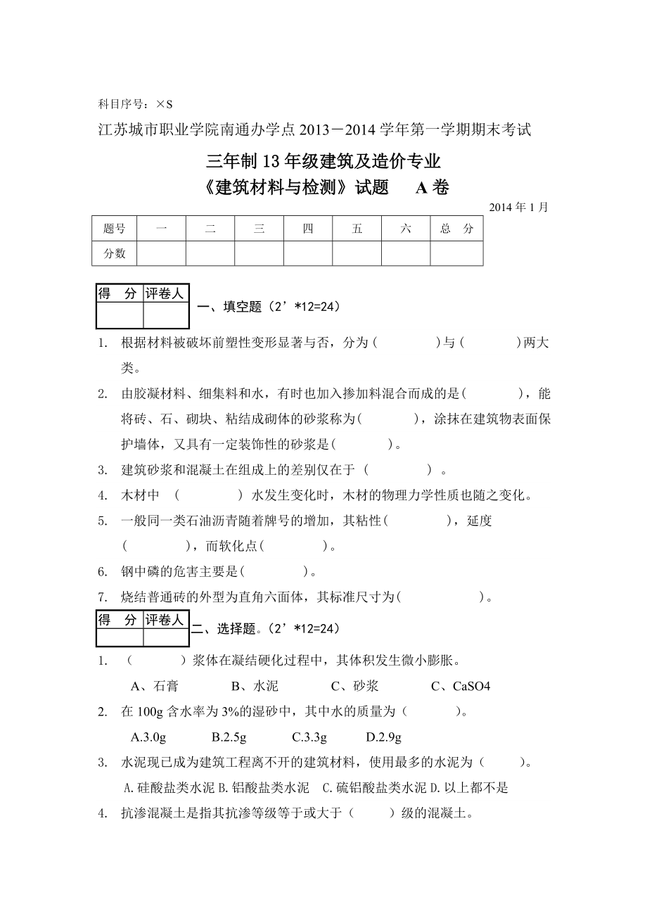 《建筑材料与检测》试题及答案 A卷_第1页