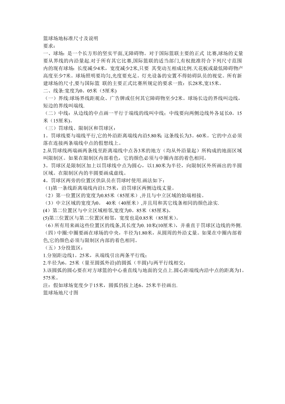 篮球场地标准尺寸及说明_第1页