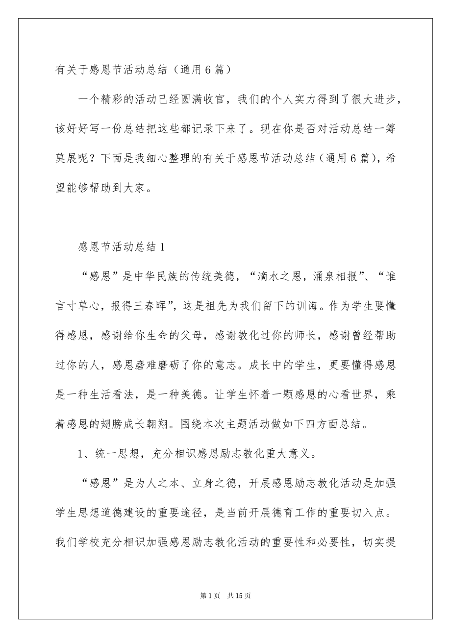 有关于感恩节活动总结通用6篇_第1页