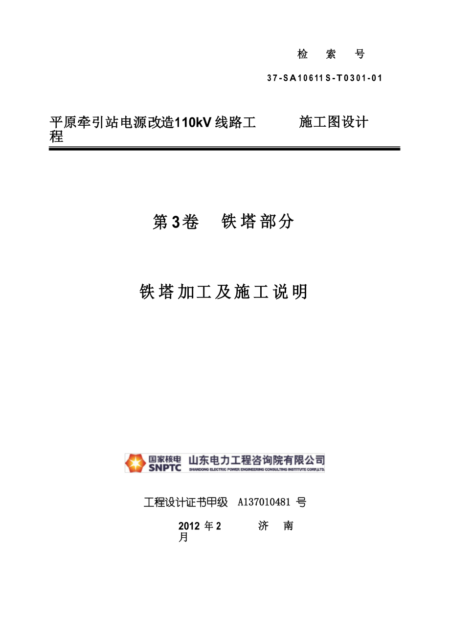 T0301-铁塔加工及施工说明书_第1页