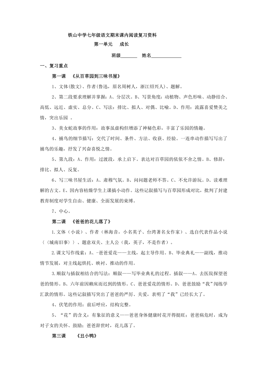 七年级语文期末课内阅读复习资料01_第1页