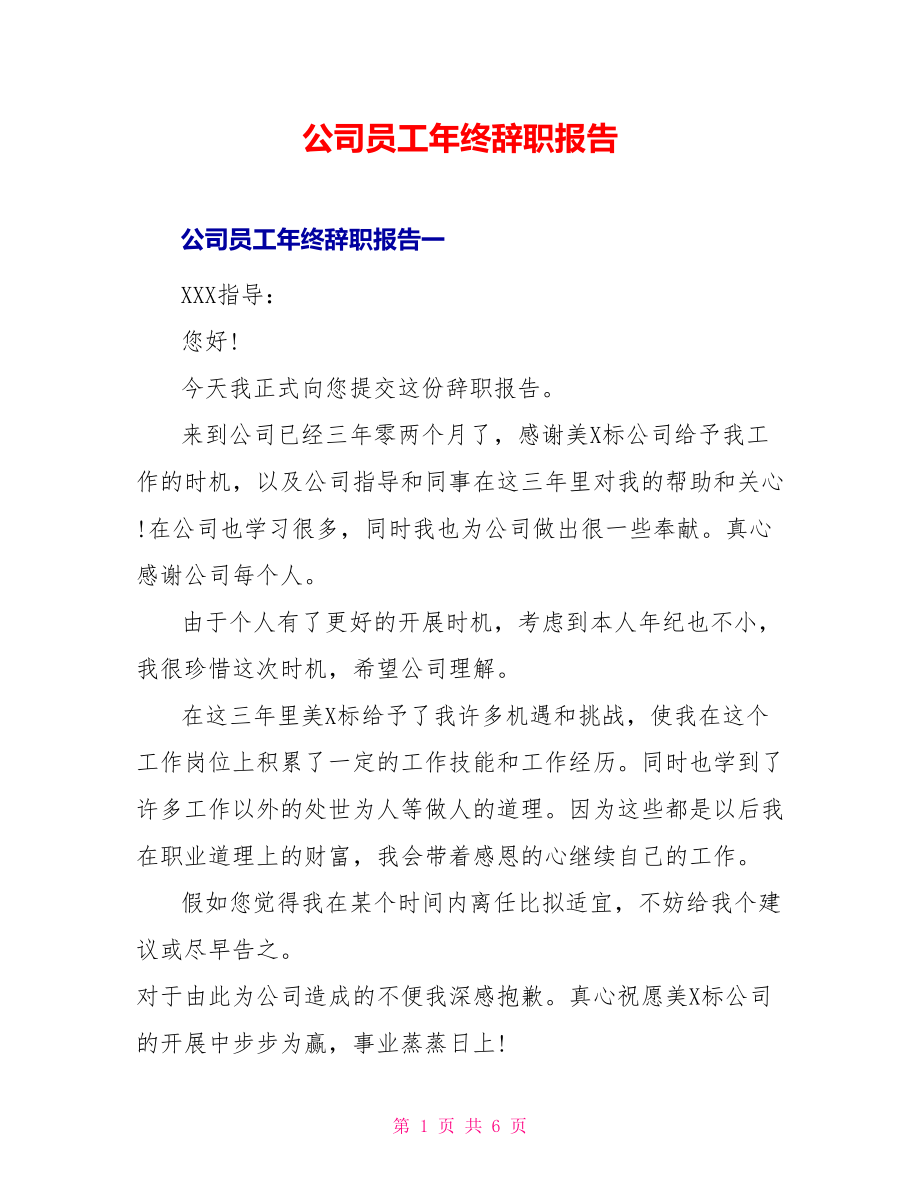公司员工年终辞职报告_第1页