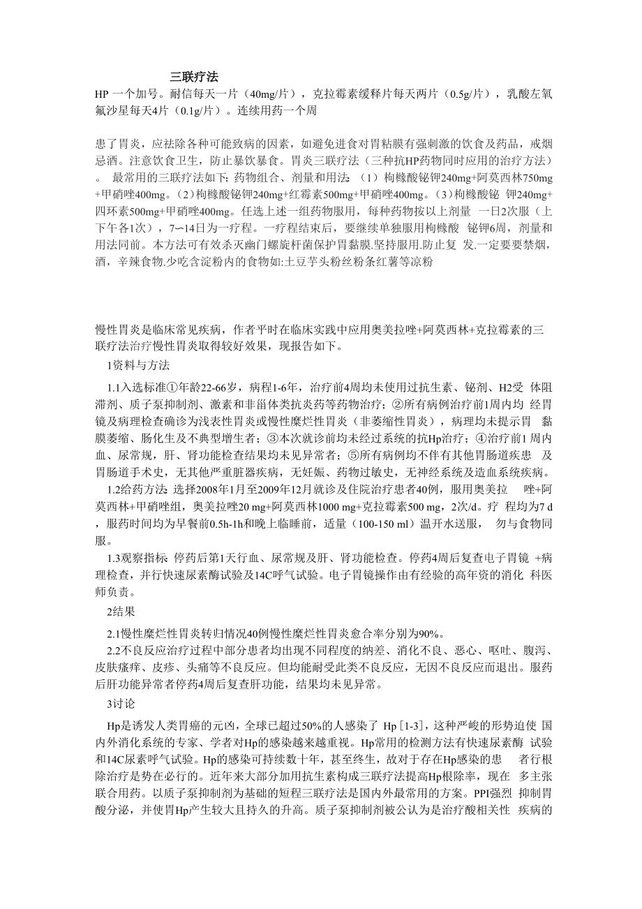 三联疗法治疗胃炎_第1页