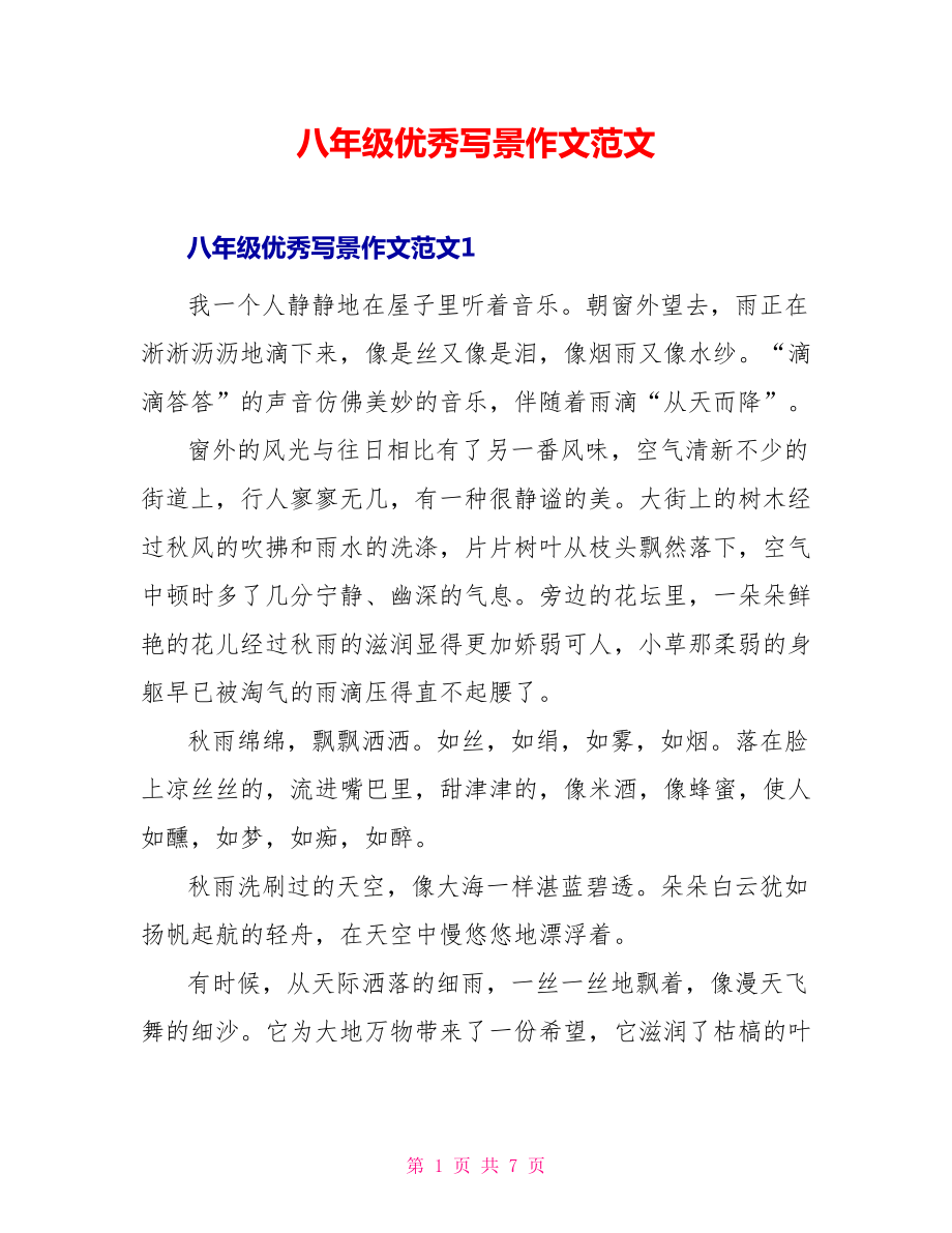 八年级优秀写景作文范文_第1页