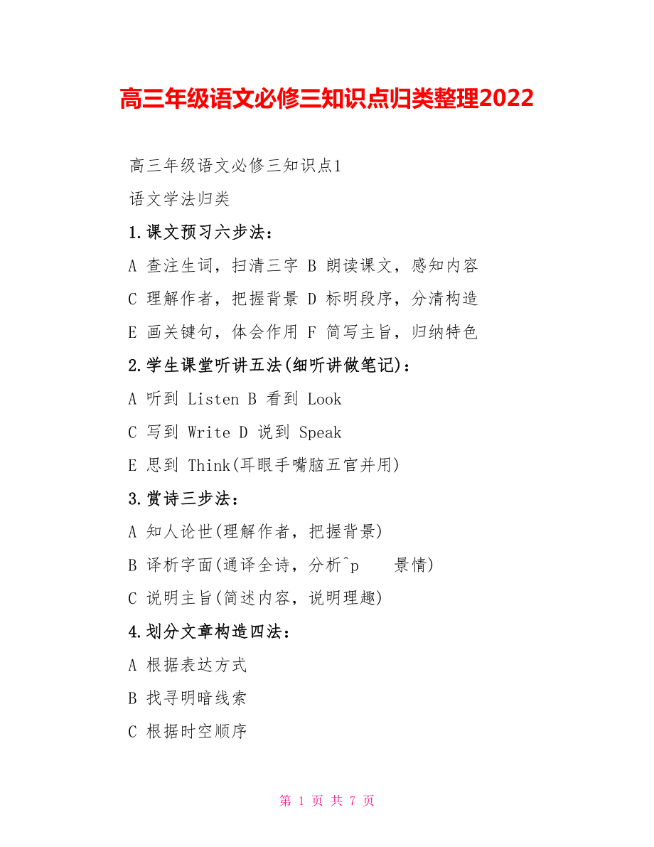 高三年级语文必修三知识点归类整理2022_第1页