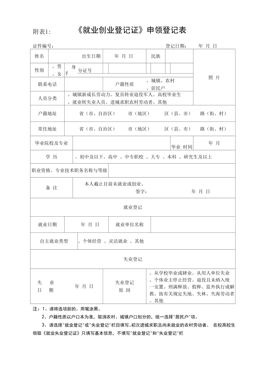 《就业创业证》申领登记表_第1页