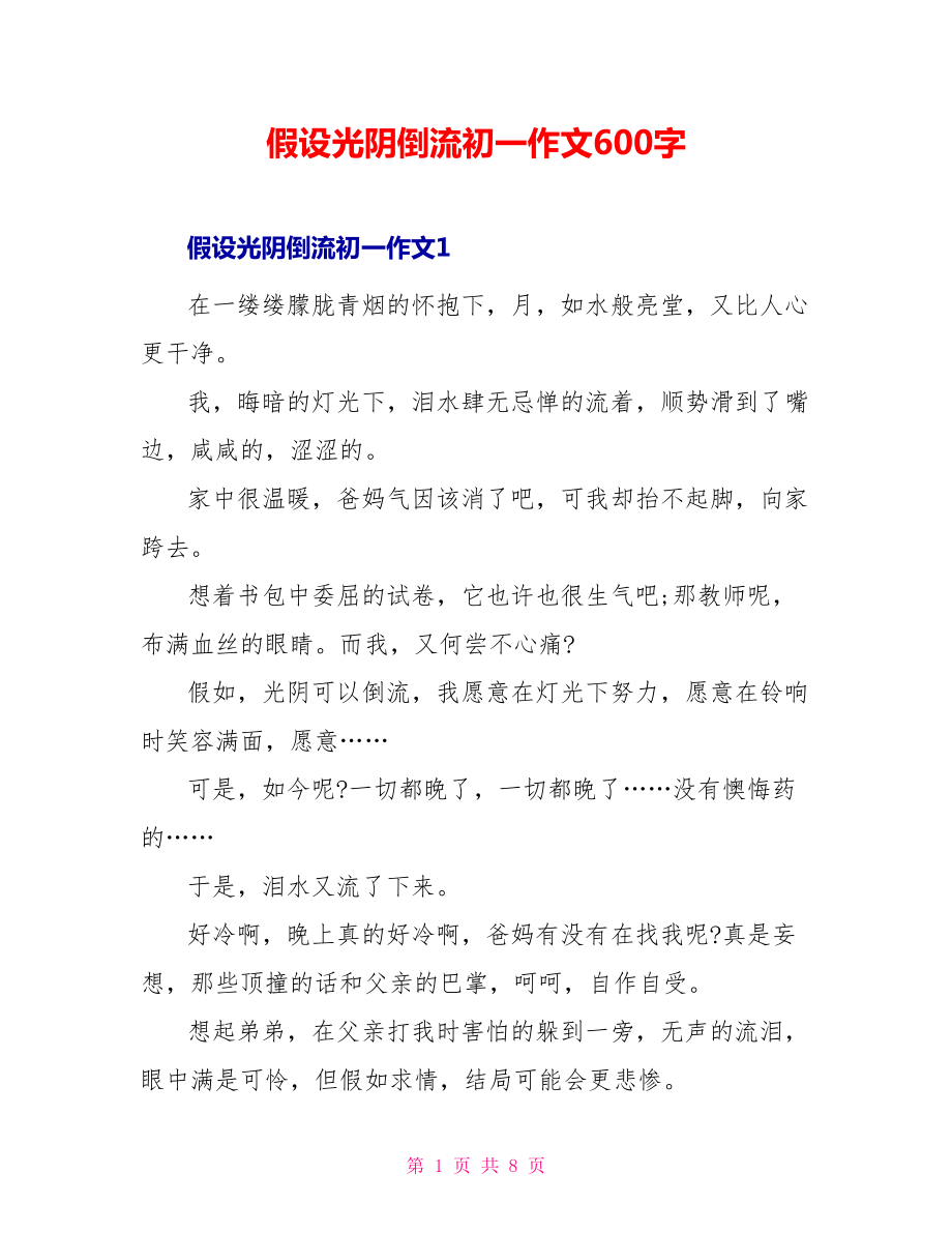 假如时光倒流初一作文600字_第1页