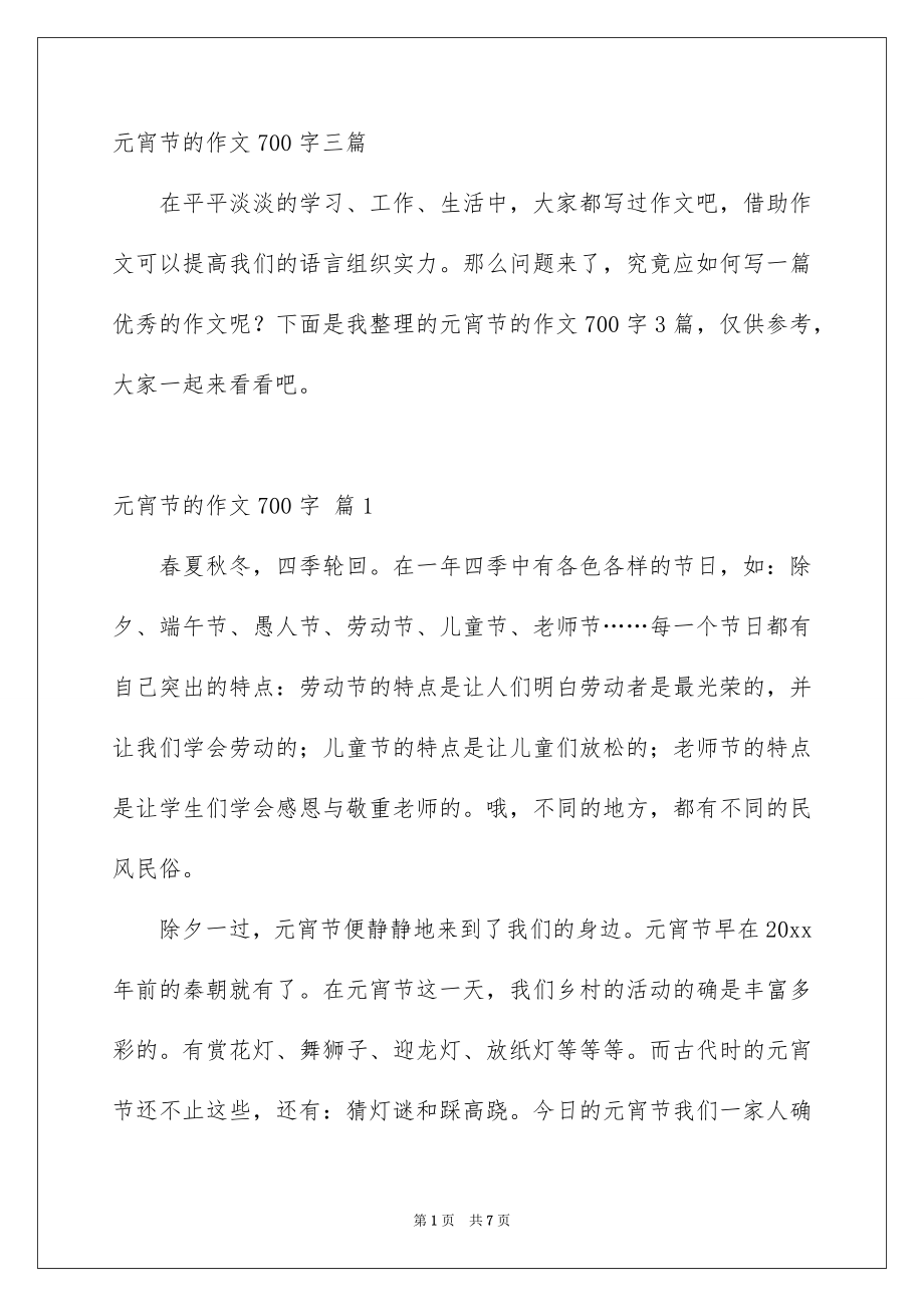 元宵节的作文700字三篇_第1页
