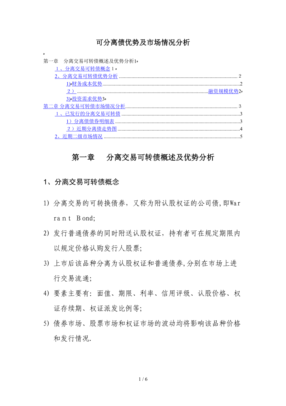 分离可转债优势及市场情况分析_第1页