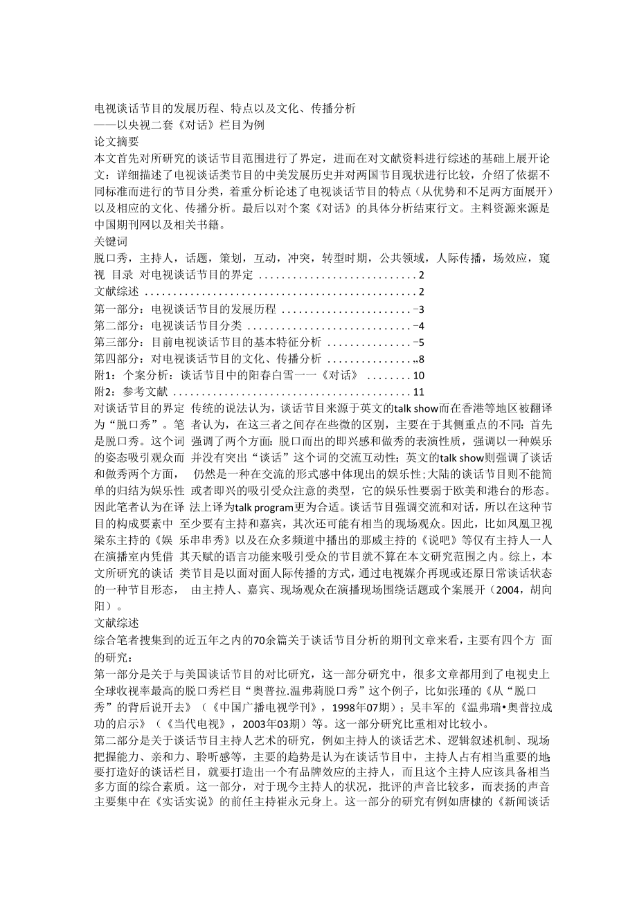 《电视谈话节目的发展历程特点以及文化传播分析以央视二套《对话》栏目为例》_第1页