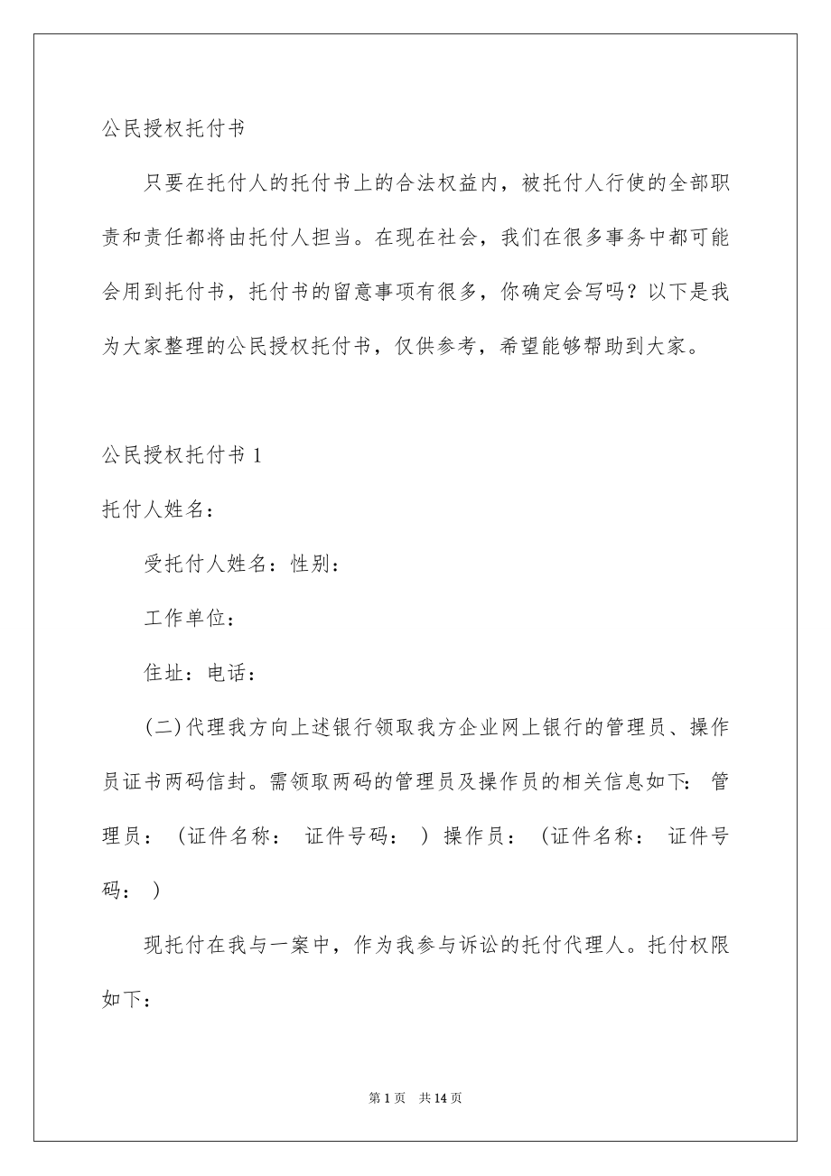 公民授权托付书_第1页