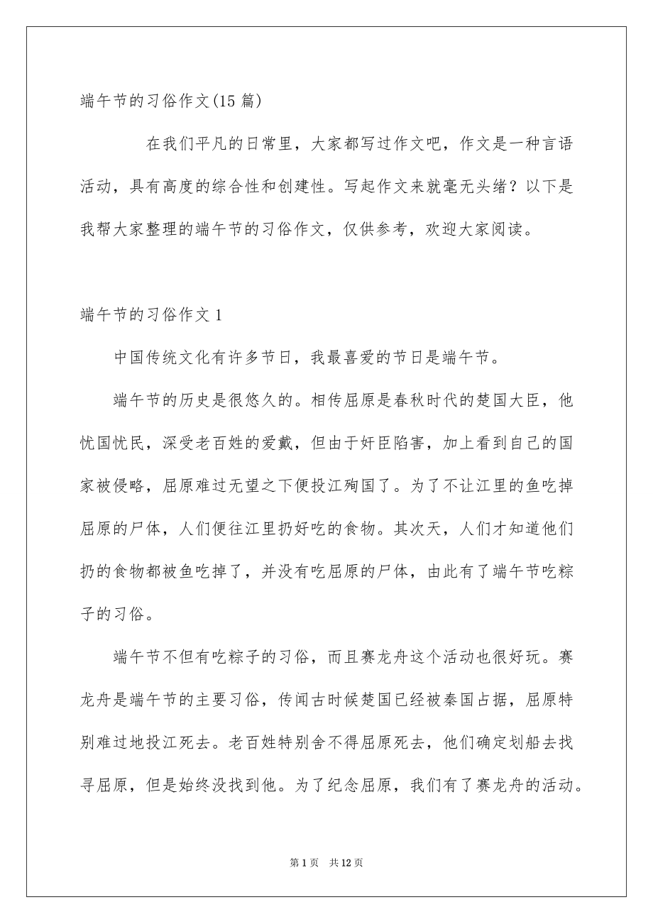 端午节的习俗作文15篇_第1页