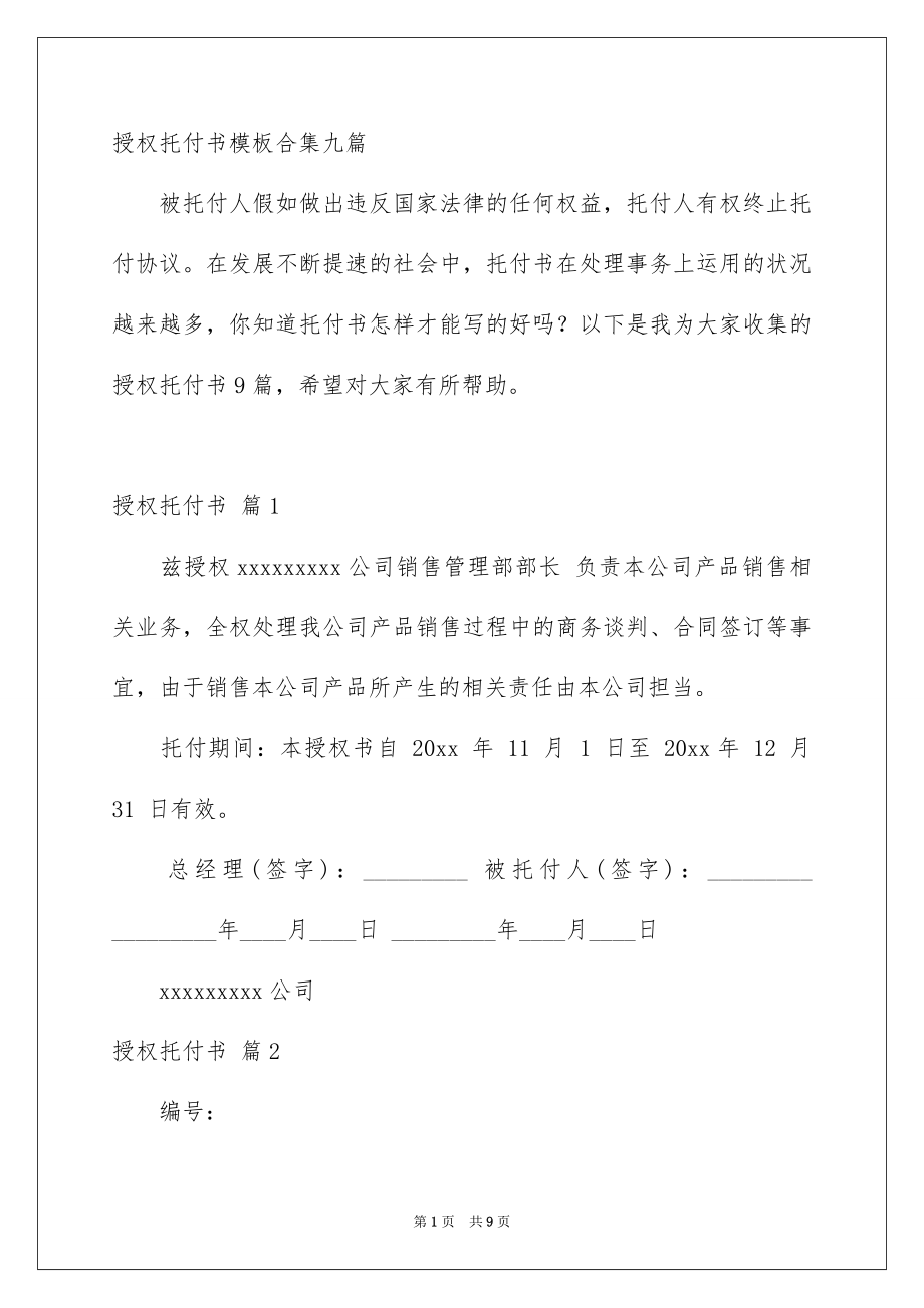 授权托付书模板合集九篇_第1页
