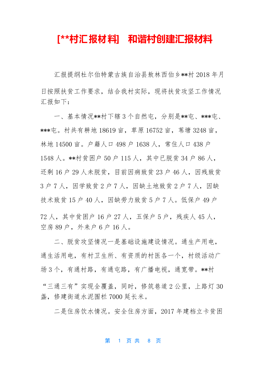 [--村汇报材料] 和谐村创建汇报材料_第1页