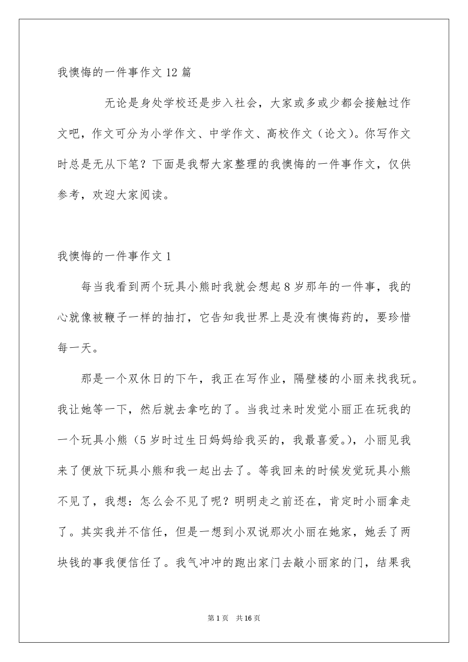 我懊悔的一件事作文12篇_第1页